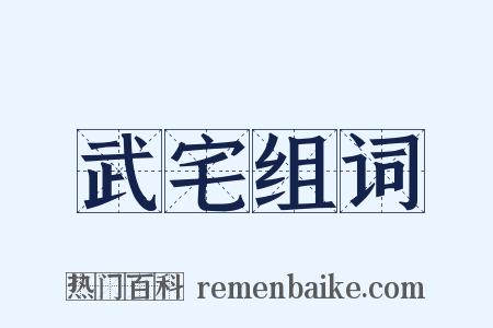 武宅组词是什么意思的图片